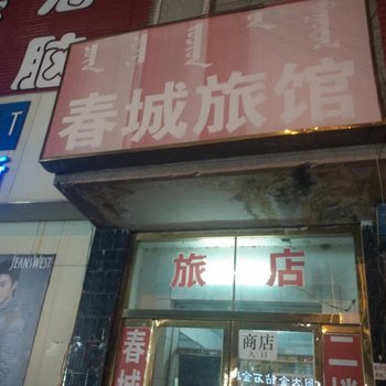 赤峰青城旅馆
