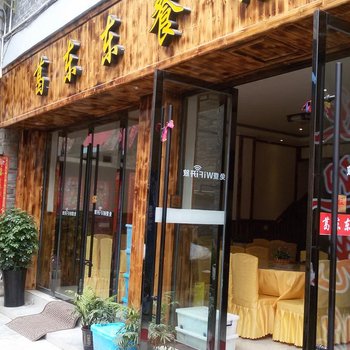 镇远葛东东酒店酒店提供图片