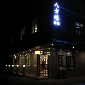 韶关八方缘客栈酒店提供图片