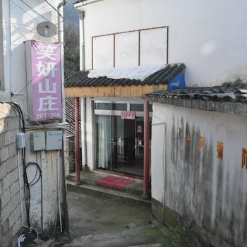 九华山笑妍山庄酒店提供图片