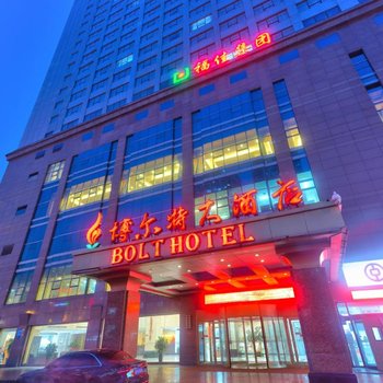 大连博尔特大酒店