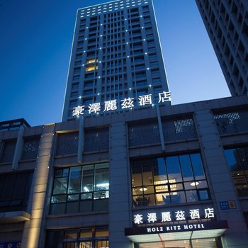 豪泽丽兹酒店(沈阳奥体万达东北医院店)酒店提供图片