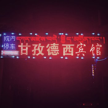 玉树德西宾馆酒店提供图片