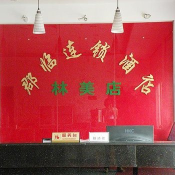 重庆郡临林美酒店(武隆)酒店提供图片