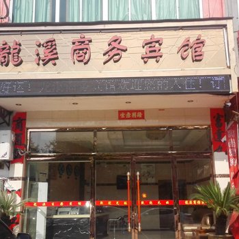 永康市龙溪商务宾馆夏溪店酒店提供图片