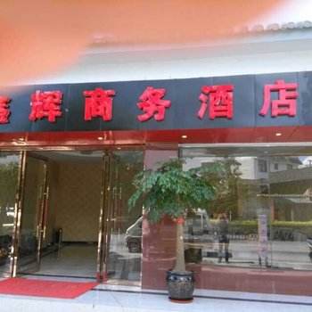 腾冲鑫辉商务酒店酒店提供图片