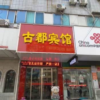 太和古郡宾馆酒店提供图片