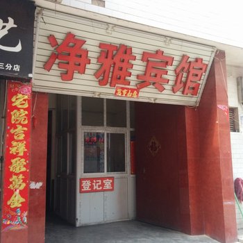 净雅宾馆(西安何家营新村店)