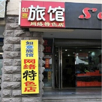 如意旅馆(淄博步行街店)
