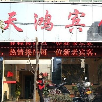 娄底天鸿宾馆酒店提供图片