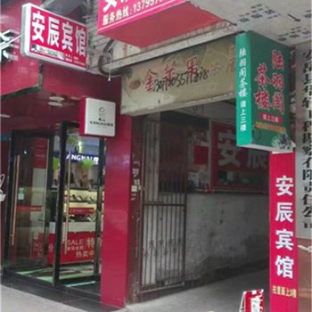 安岳安辰宾馆酒店提供图片