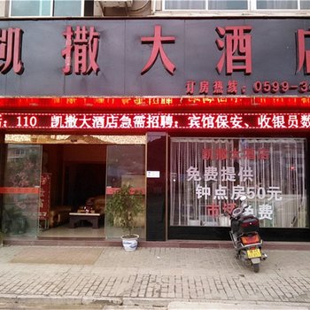政和凯撒大酒店