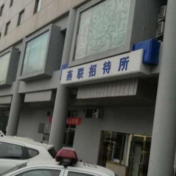燕联招待所(北京西站店)