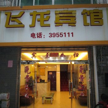 建宁飞龙宾馆酒店提供图片