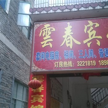 云县云春宾馆酒店提供图片