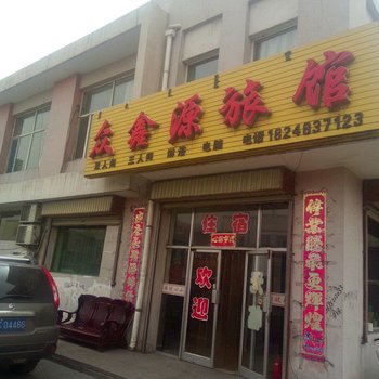 阿拉善左旗众鑫源旅馆