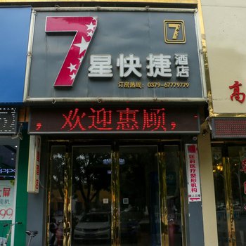 偃师7星快捷酒店酒店提供图片