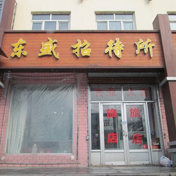 绥芬河东盛招待所