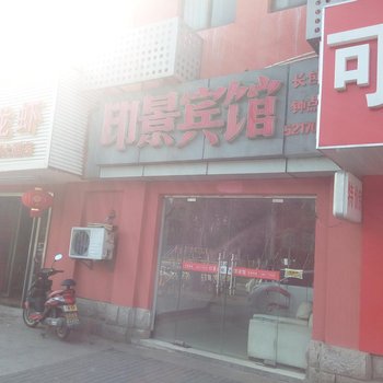 南京印景宾馆