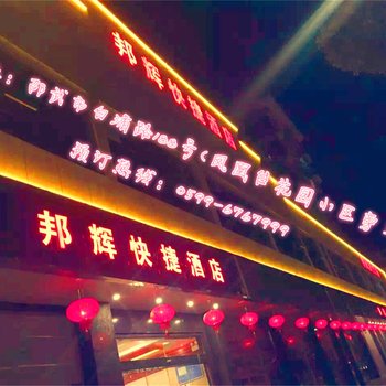 邵武邦辉快捷酒店酒店提供图片