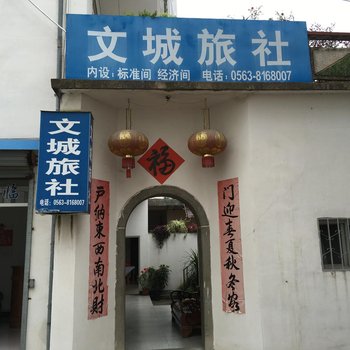 绩溪文城旅社(宣城)酒店提供图片