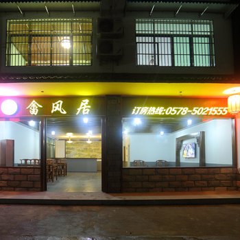 景宁畲风居客栈酒店提供图片