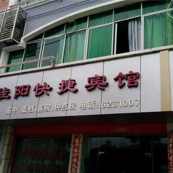 邵武佳阳快捷宾馆酒店提供图片