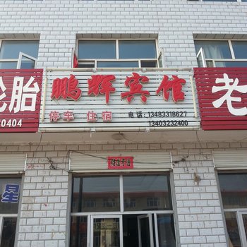 沽源鹏辉宾馆酒店提供图片