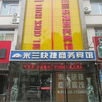 陵县米兰快捷商务宾馆酒店提供图片