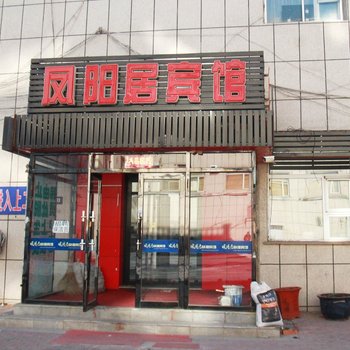 大庆凤阳居快捷宾馆酒店提供图片