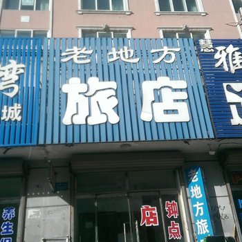 彰武老地方旅店酒店提供图片