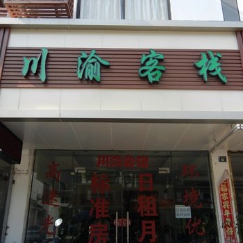 同里川渝客栈酒店提供图片