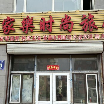 长春家乐时尚旅馆