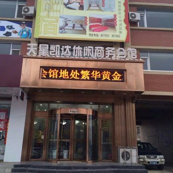 辽阳天星凯达休闲商务宾馆酒店提供图片