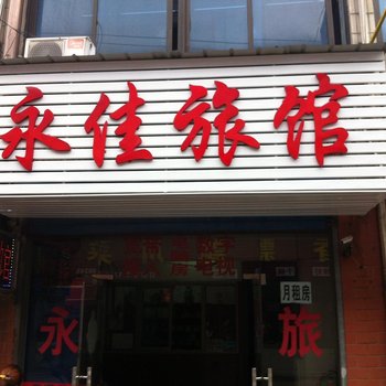 常州永佳旅馆酒店提供图片