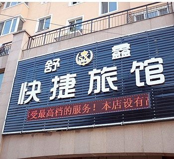 绥化舒鑫快捷旅馆酒店提供图片