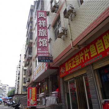 安康凤祥宾馆