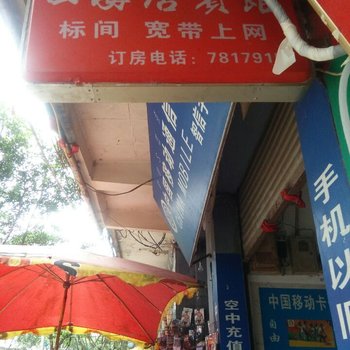 甘洛四海居宾馆酒店提供图片