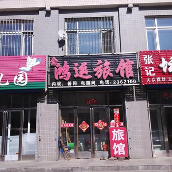 富锦金鸿运旅馆酒店提供图片