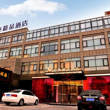 新乡星座精品酒店