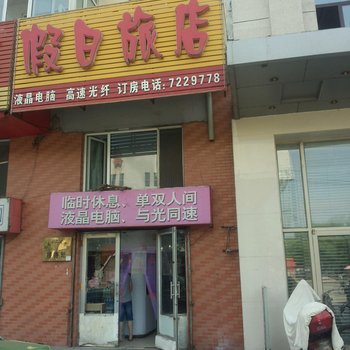 海林市假日旅店酒店提供图片