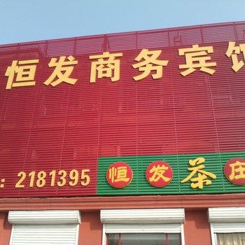 东营恒发商务宾馆酒店提供图片