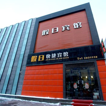 辽阳假日快捷商务旅馆酒店提供图片