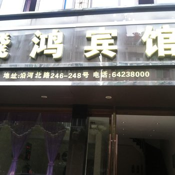 苍南龙港飞鸿宾馆酒店提供图片