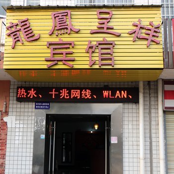 株洲龙凤呈祥宾馆