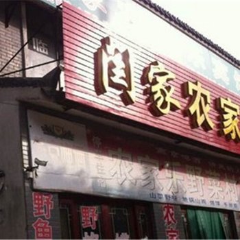 遂平嵖岈山闫家农家乐宾馆酒店提供图片