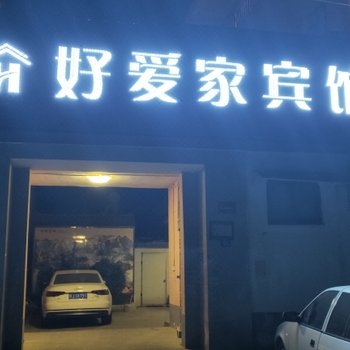 清丰好爱家宾馆