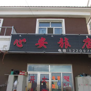 根河心安旅店酒店提供图片