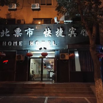 北票快捷宾馆酒店提供图片