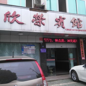 石首欣荣宾馆酒店提供图片